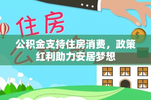 盈江公积金支持住房消费，政策红利助力安居梦想