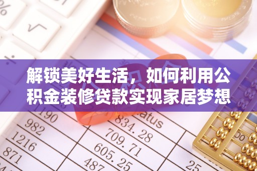 盈江解锁美好生活，如何利用公积金装修贷款实现家居梦想