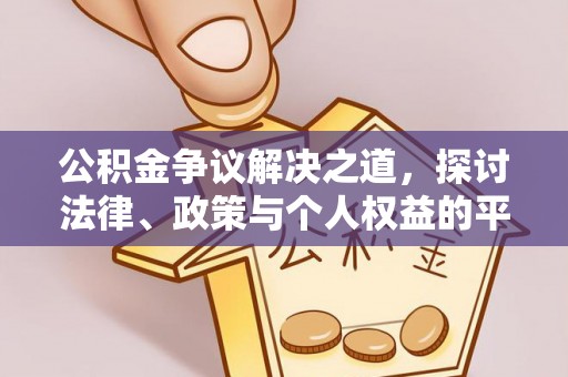 盈江公积金争议解决之道，探讨法律、政策与个人权益的平衡