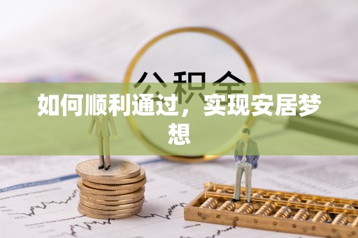 盈江如何顺利通过，实现安居梦想