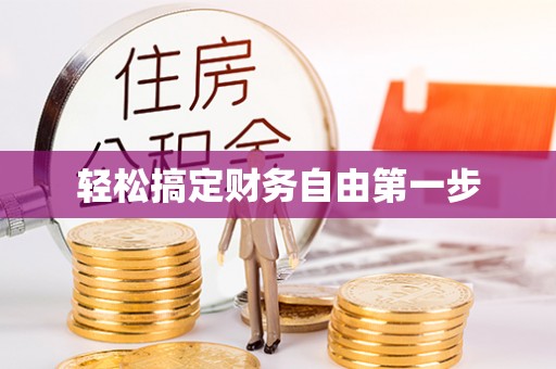 盈江轻松搞定财务自由第一步