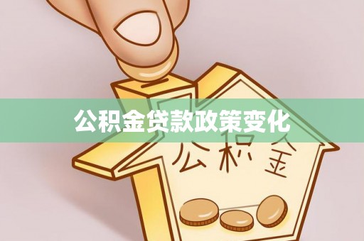 盈江公积金贷款政策变化