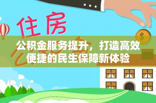 盈江公积金服务提升，打造高效便捷的民生保障新体验