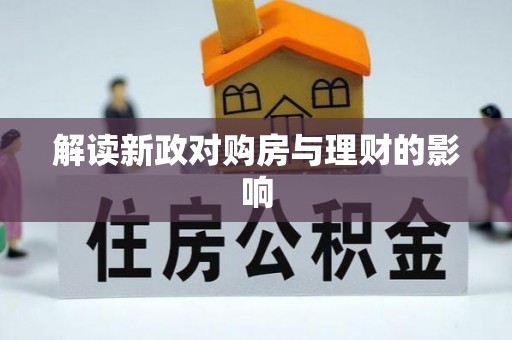 盈江解读新政对购房与理财的影响