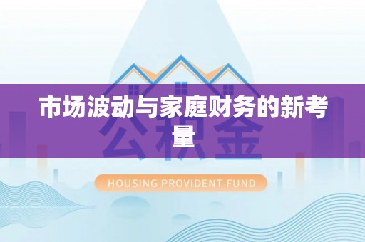 盈江市场波动与家庭财务的新考量