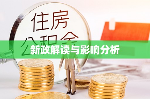 盈江新政解读与影响分析