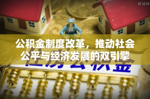 盈江公积金制度改革，推动社会公平与经济发展的双引擎