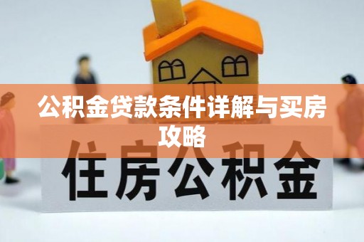 盈江公积金贷款条件详解与买房攻略