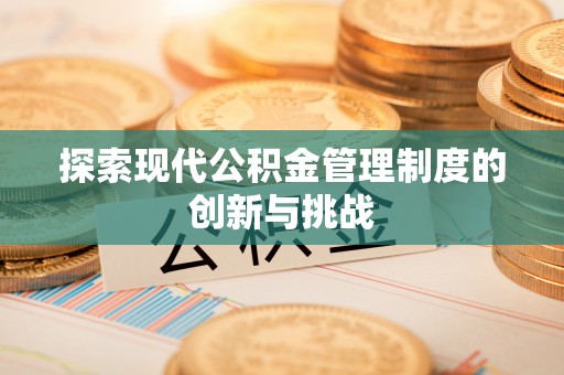 盈江探索现代公积金管理制度的创新与挑战