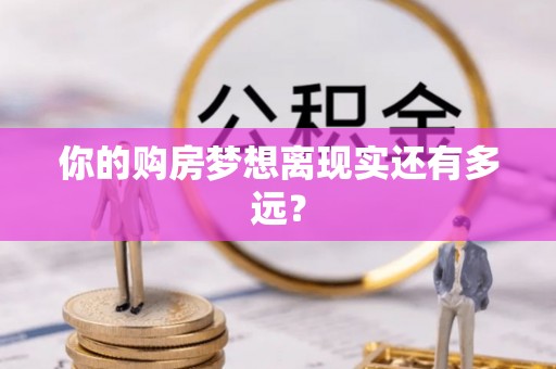 盈江你的购房梦想离现实还有多远？