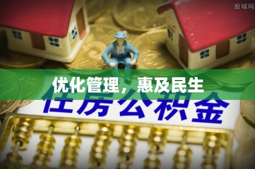 盈江优化管理，惠及民生