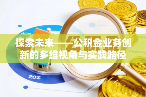 盈江探索未来——公积金业务创新的多维视角与实践路径