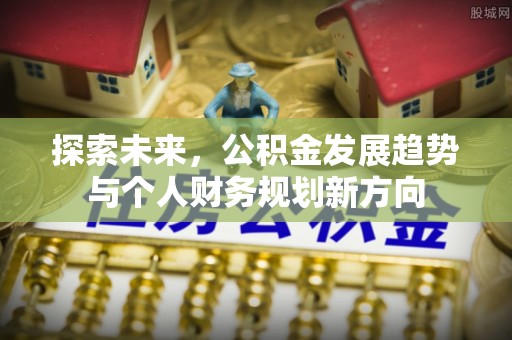 盈江探索未来，公积金发展趋势与个人财务规划新方向