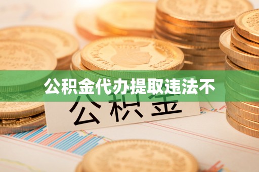 盈江公积金代办提取违法不