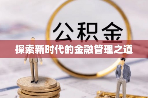 盈江探索新时代的金融管理之道
