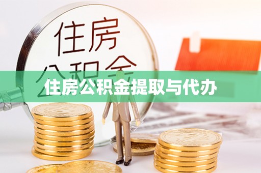 盈江住房公积金提取与代办