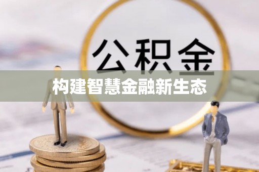 盈江构建智慧金融新生态