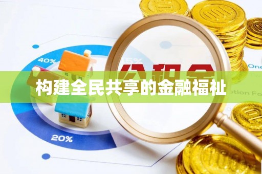 盈江构建全民共享的金融福祉