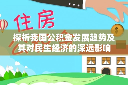 盈江探析我国公积金发展趋势及其对民生经济的深远影响