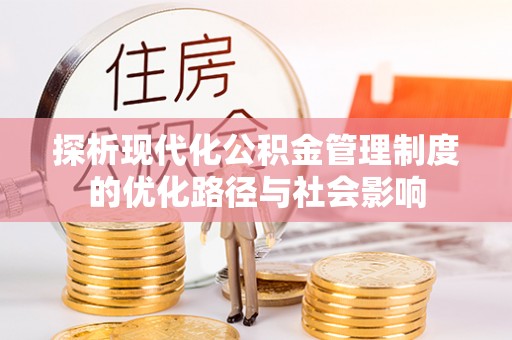 盈江探析现代化公积金管理制度的优化路径与社会影响
