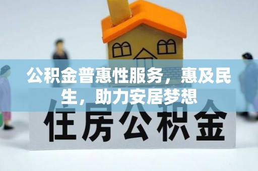 盈江公积金普惠性服务，惠及民生，助力安居梦想