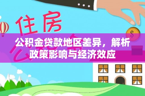盈江公积金贷款地区差异，解析政策影响与经济效应
