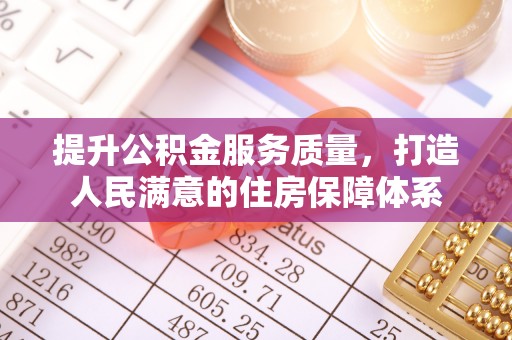 盈江提升公积金服务质量，打造人民满意的住房保障体系