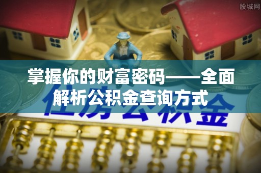 盈江掌握你的财富密码——全面解析公积金查询方式