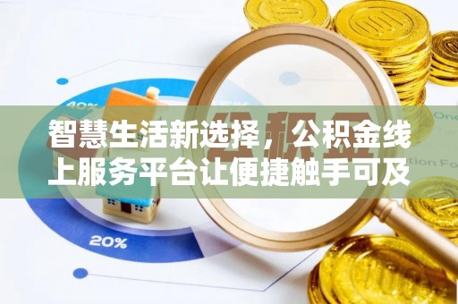 盈江智慧生活新选择，公积金线上服务平台让便捷触手可及
