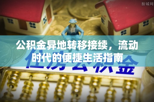 盈江公积金异地转移接续，流动时代的便捷生活指南