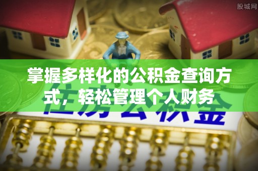 盈江掌握多样化的公积金查询方式，轻松管理个人财务