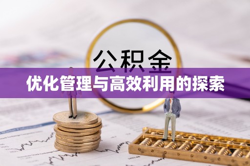 盈江优化管理与高效利用的探索