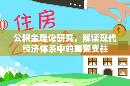 盈江公积金理论研究，解读现代经济体系中的重要支柱