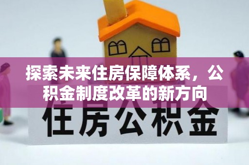 盈江探索未来住房保障体系，公积金制度改革的新方向