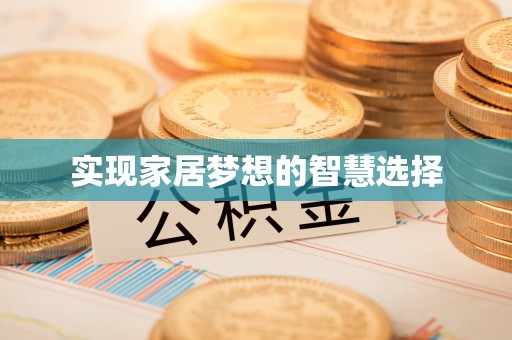 盈江实现家居梦想的智慧选择