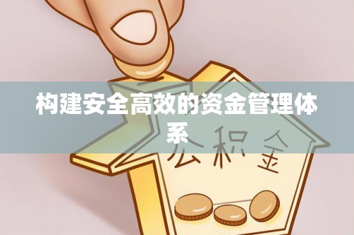 盈江构建安全高效的资金管理体系
