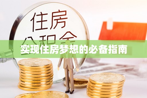 盈江实现住房梦想的必备指南
