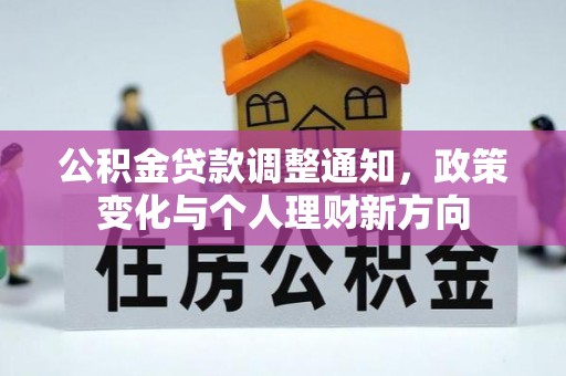 盈江公积金贷款调整通知，政策变化与个人理财新方向