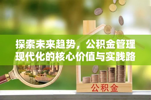 盈江探索未来趋势，公积金管理现代化的核心价值与实践路径