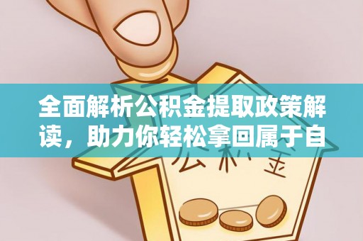 盈江全面解析公积金提取政策解读，助力你轻松拿回属于自己的钱