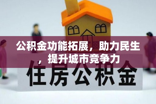 盈江公积金功能拓展，助力民生，提升城市竞争力