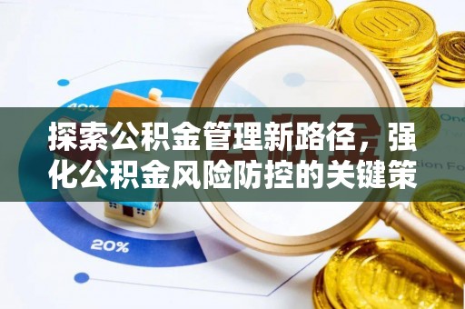 盈江探索公积金管理新路径，强化公积金风险防控的关键策略