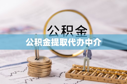 盈江公积金提取代办中介