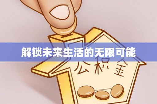 盈江解锁未来生活的无限可能