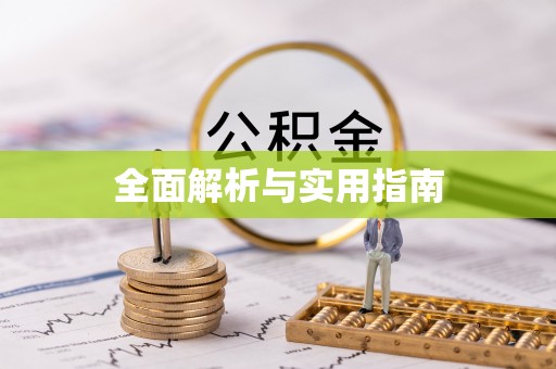 盈江全面解析与实用指南