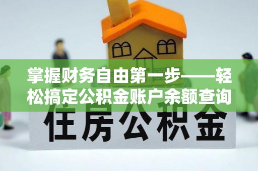 盈江掌握财务自由第一步——轻松搞定公积金账户余额查询的方法与技巧