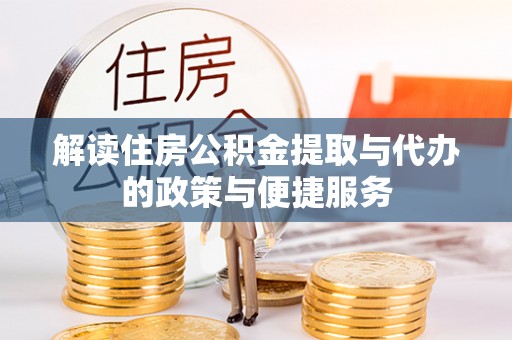 盈江解读住房公积金提取与代办的政策与便捷服务