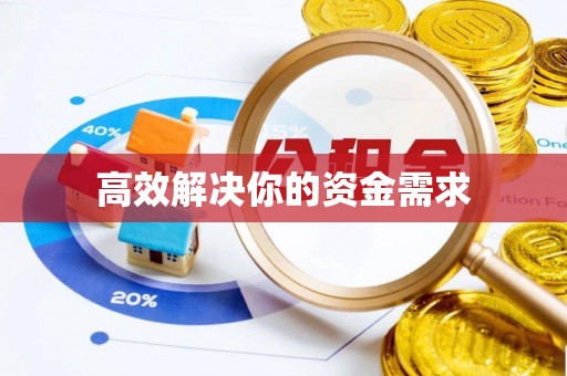 盈江高效解决你的资金需求