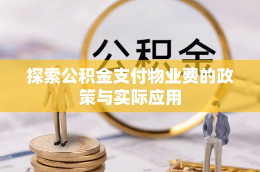 盈江探索公积金支付物业费的政策与实际应用