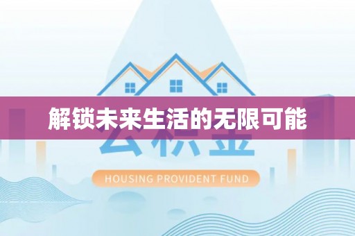 盈江解锁未来生活的无限可能